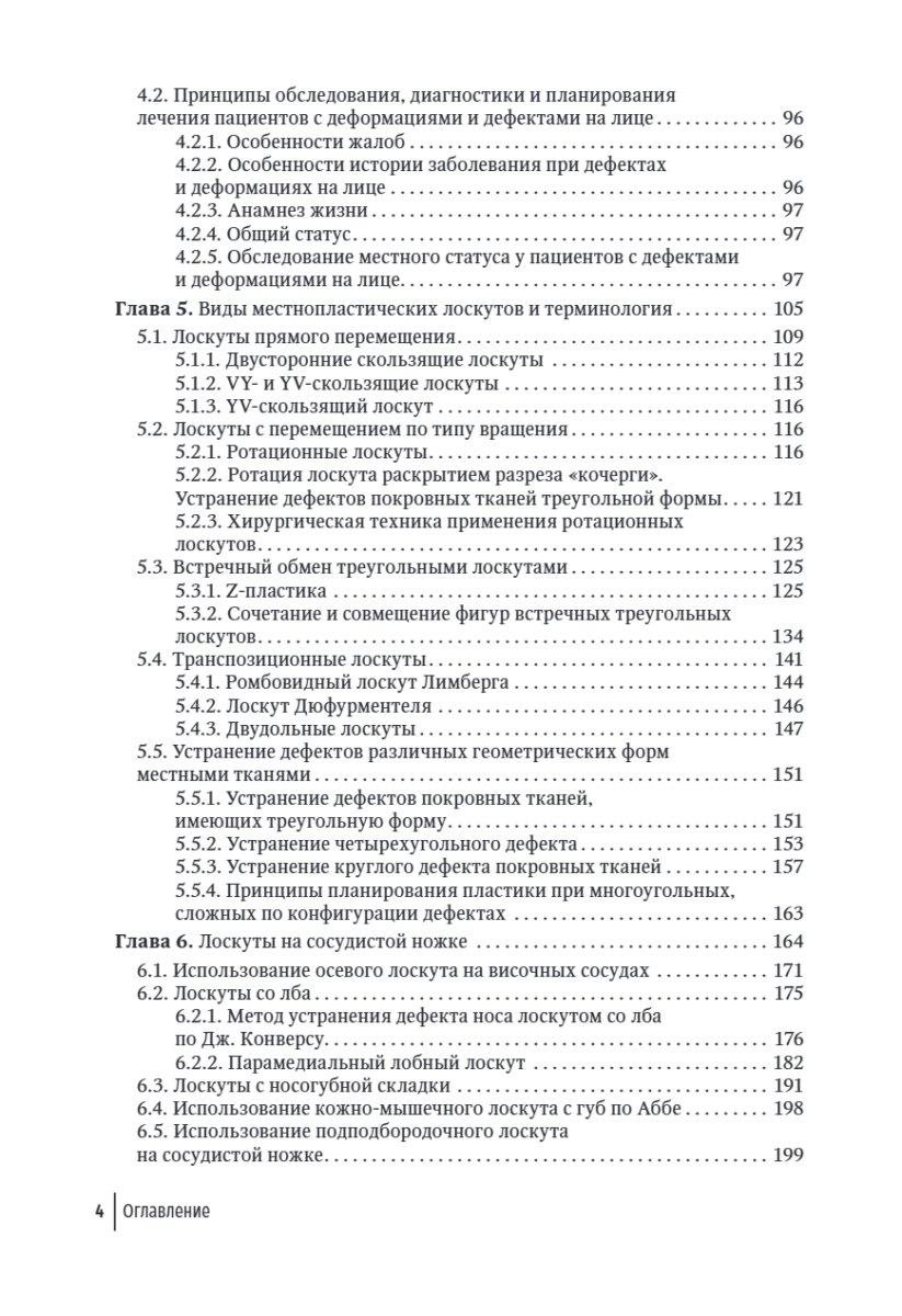 Пластика местными тканями на лице. Учебное пособие для врачей — изображение 3