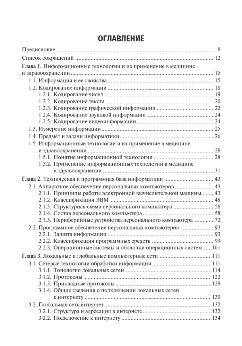 Медицинская информатика. Теория и практика. Учебник — изображение 2