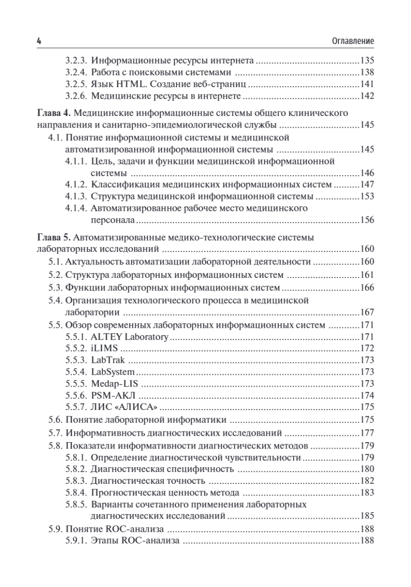 Медицинская информатика. Теория и практика. Учебник — изображение 3