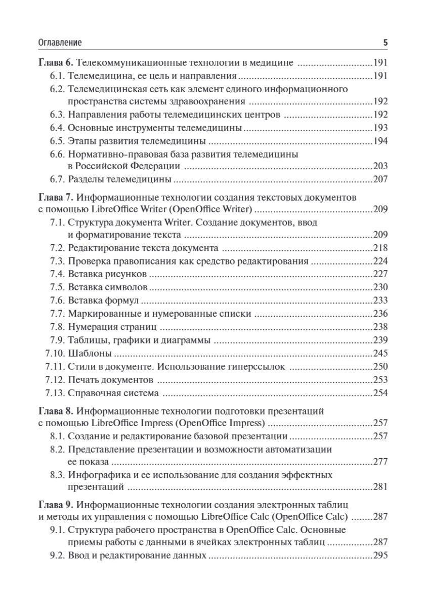 Медицинская информатика. Теория и практика. Учебник — изображение 4
