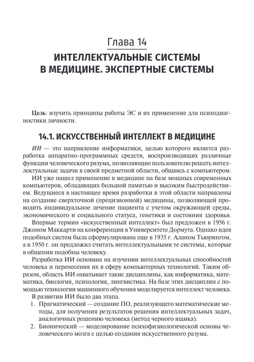 Медицинская информатика. Теория и практика. Учебник — изображение 16