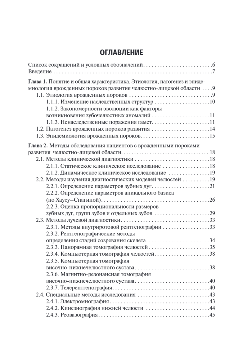 Врожденные пороки развития челюстно-лицевой области. Учебник — изображение 2