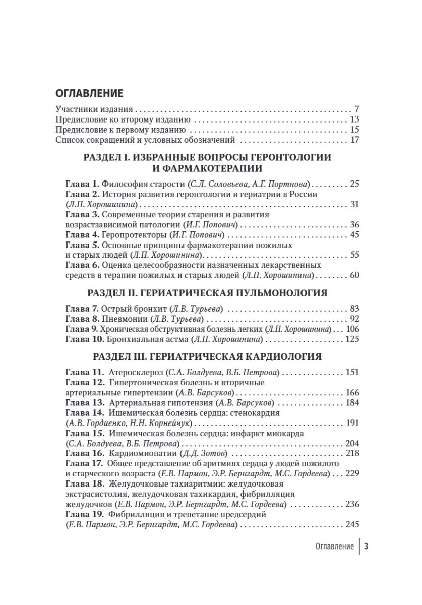 Гериатрия. Руководство для врачей — изображение 2