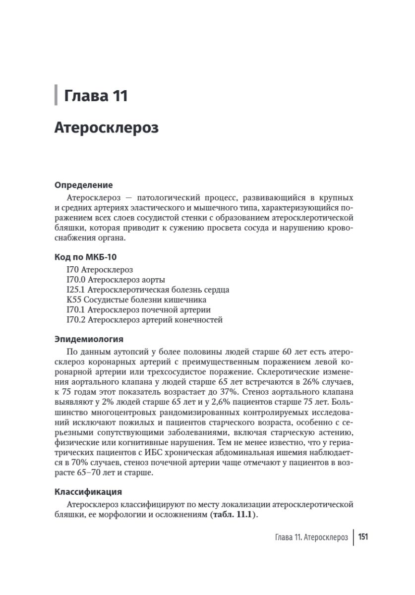 Гериатрия. Руководство для врачей — изображение 5