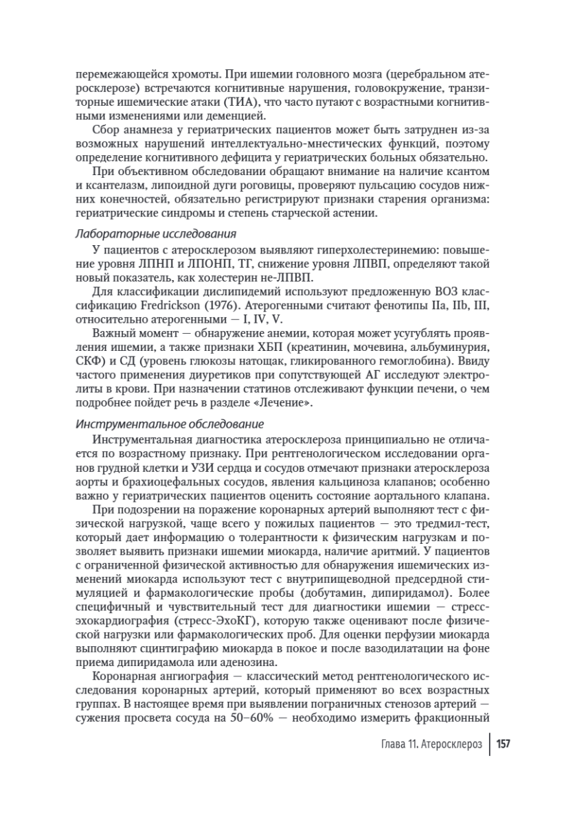 Гериатрия. Руководство для врачей — изображение 11