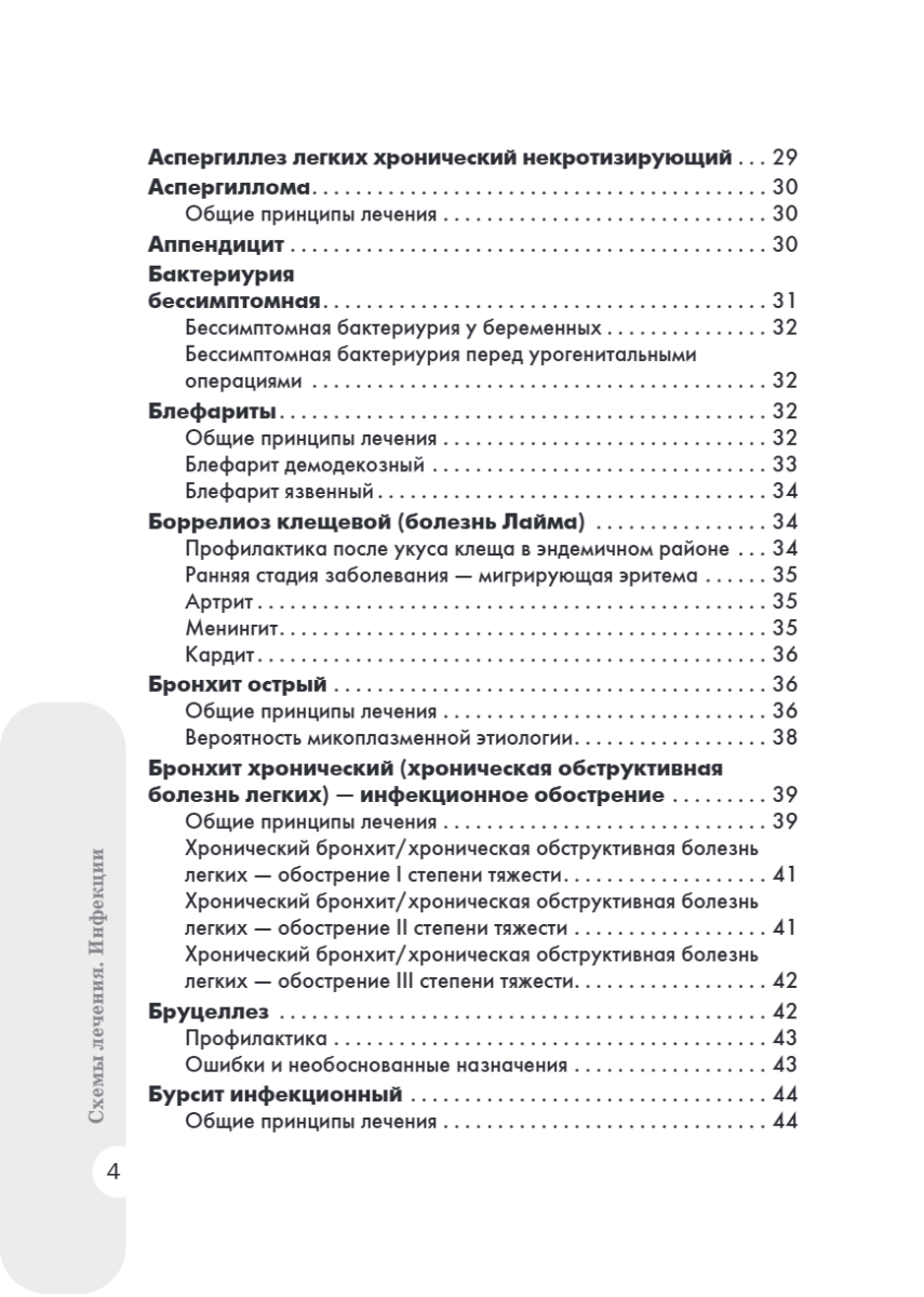 Схемы лечения. Инфекции — изображение 3