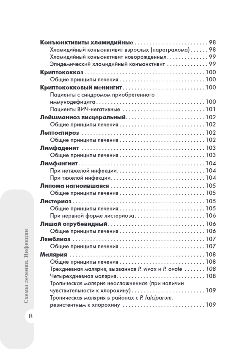 Схемы лечения. Инфекции — изображение 7