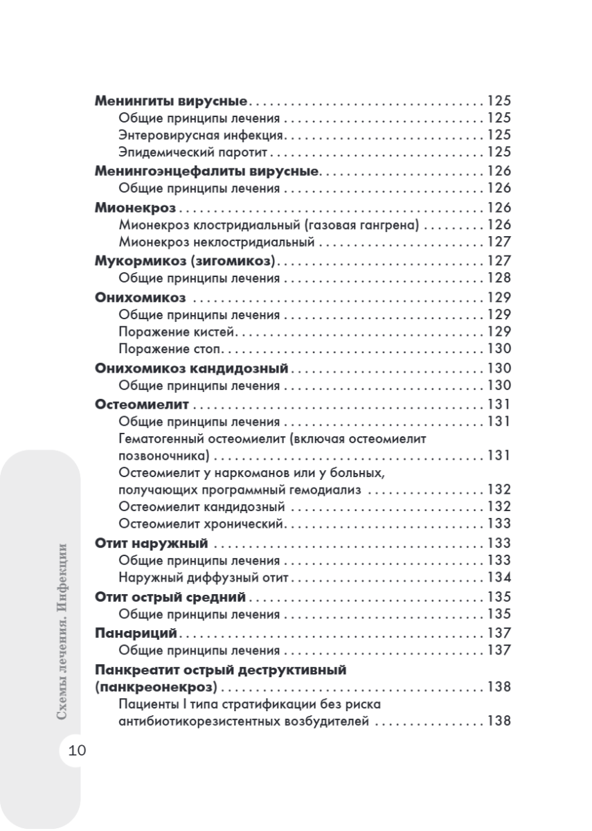 Схемы лечения. Инфекции — изображение 9