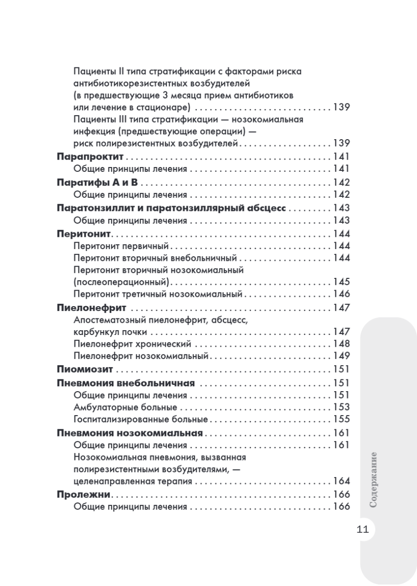 Схемы лечения. Инфекции — изображение 10