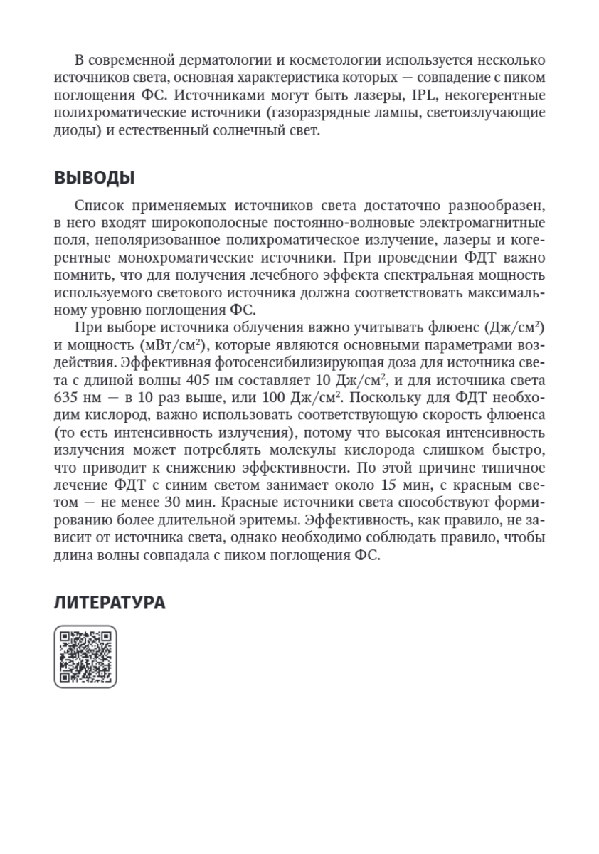 Фотодинамическая терапия в дерматологии и косметологии — изображение 10