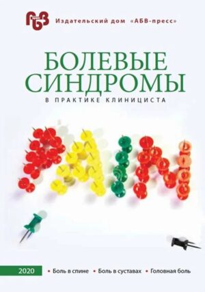 Болевые синдромы в практике клинициста "Боль в суставах"