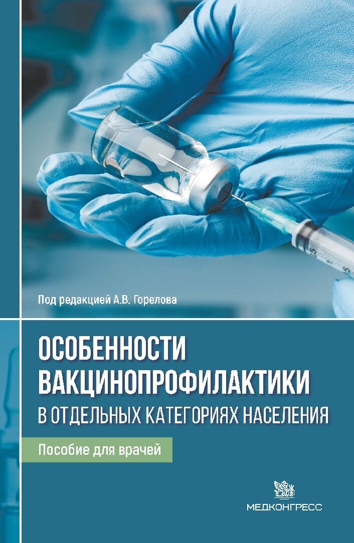 Особенности вакцинопрофилактики в отдельных категориях населения: пособие для врачей