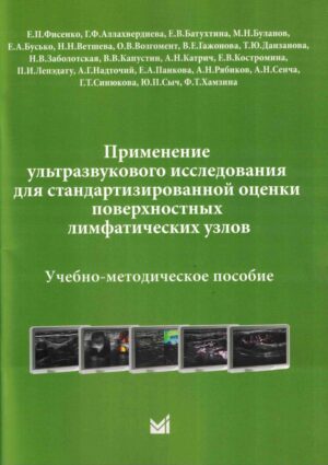 Применение УЗИ для стандартизированной оценки поверхностных лимфатических узлов