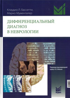 Дифференциальный диагноз в неврологии