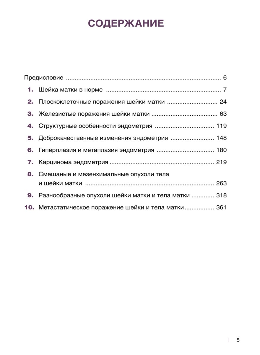 Интерпретация биопсий шейки и тела матки — изображение 2