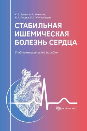 Стабильная ишемическая болезнь сердца: учебно-методическое пособие