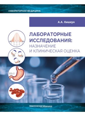 Лабораторные исследования: назначение и клиническая оценка