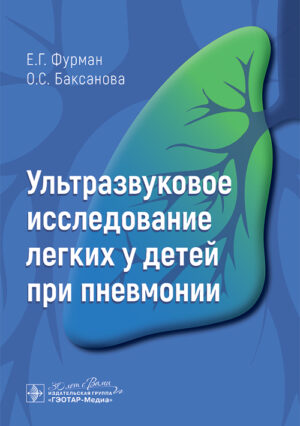 Ультразвуковое исследование легких у детей при пневмонии
