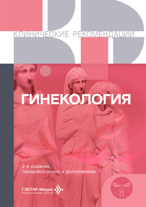 Гинекология. Клинические рекомендации