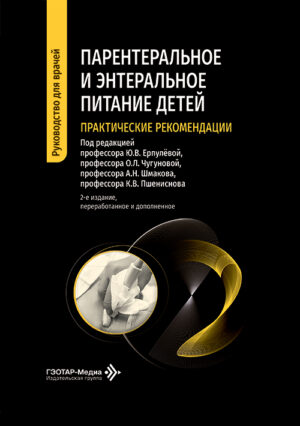 Парентеральное и энтеральное питание детей. Практические рекомендации. Руководство для врачей