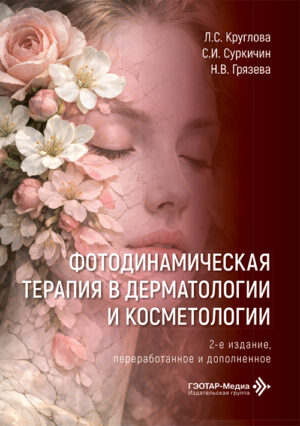 Фотодинамическая терапия в дерматологии и косметологии