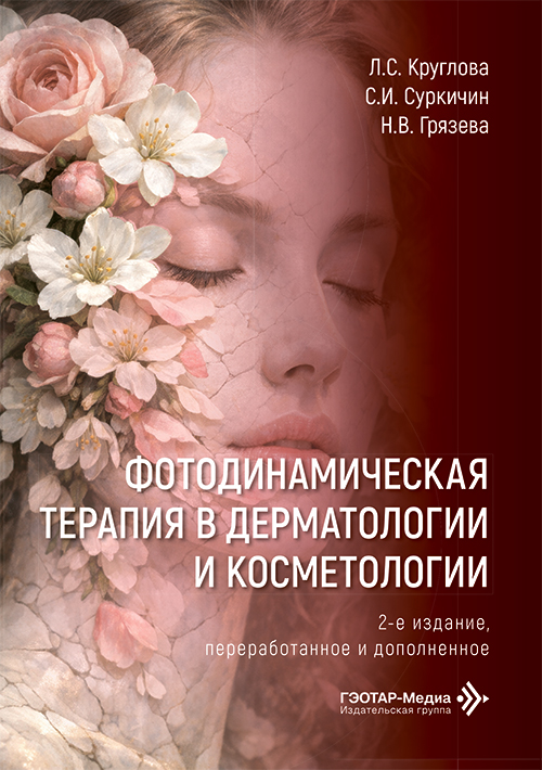 Фотодинамическая терапия в дерматологии и косметологии