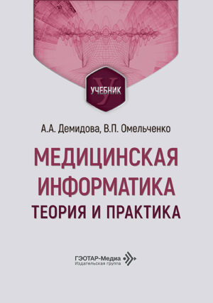 Медицинская информатика. Теория и практика. Учебник