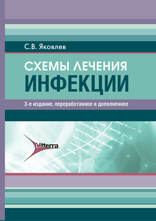 Схемы лечения. Инфекции