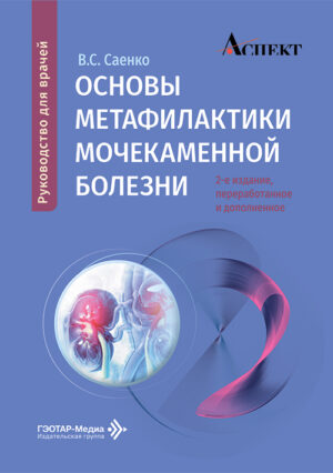 Основы метафилактики мочекаменной болезни. Руководство для врачей