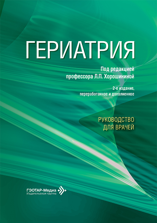 Гериатрия. Руководство для врачей
