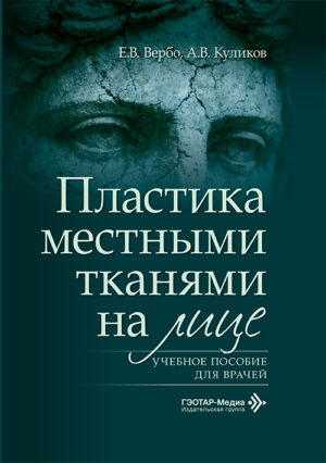 Пластика местными тканями на лице. Учебное пособие для врачей