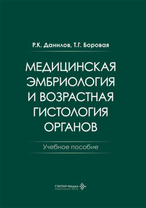 Медицинская эмбриология и возрастная гистология органов. Учебное пособие
