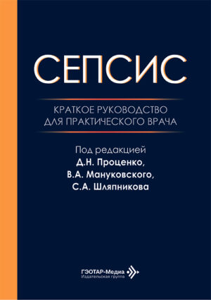 Сепсис. Краткое руководство для практического врача