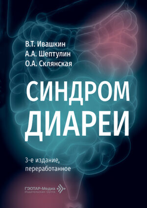 Синдром диареи