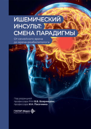 Ишемический инсульт. Смена парадигмы. От семейного врача до врача реабилитолога