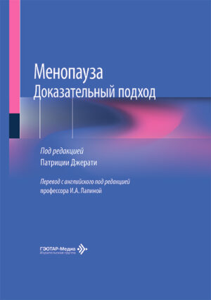 Менопауза. Доказательный подход