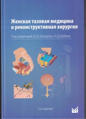 Женская тазовая медицина и реконструктивная хирургия