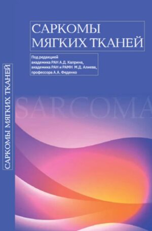 Саркомы мягких тканей
