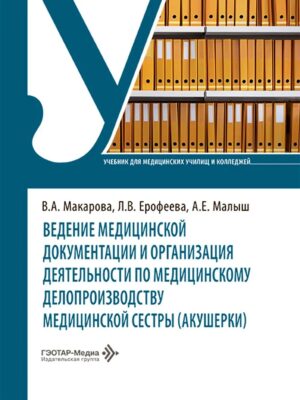 Ведение медицинской документации и организация деятельности по медицинскому делопроизводству медицинской сестры (акушерки): учебник