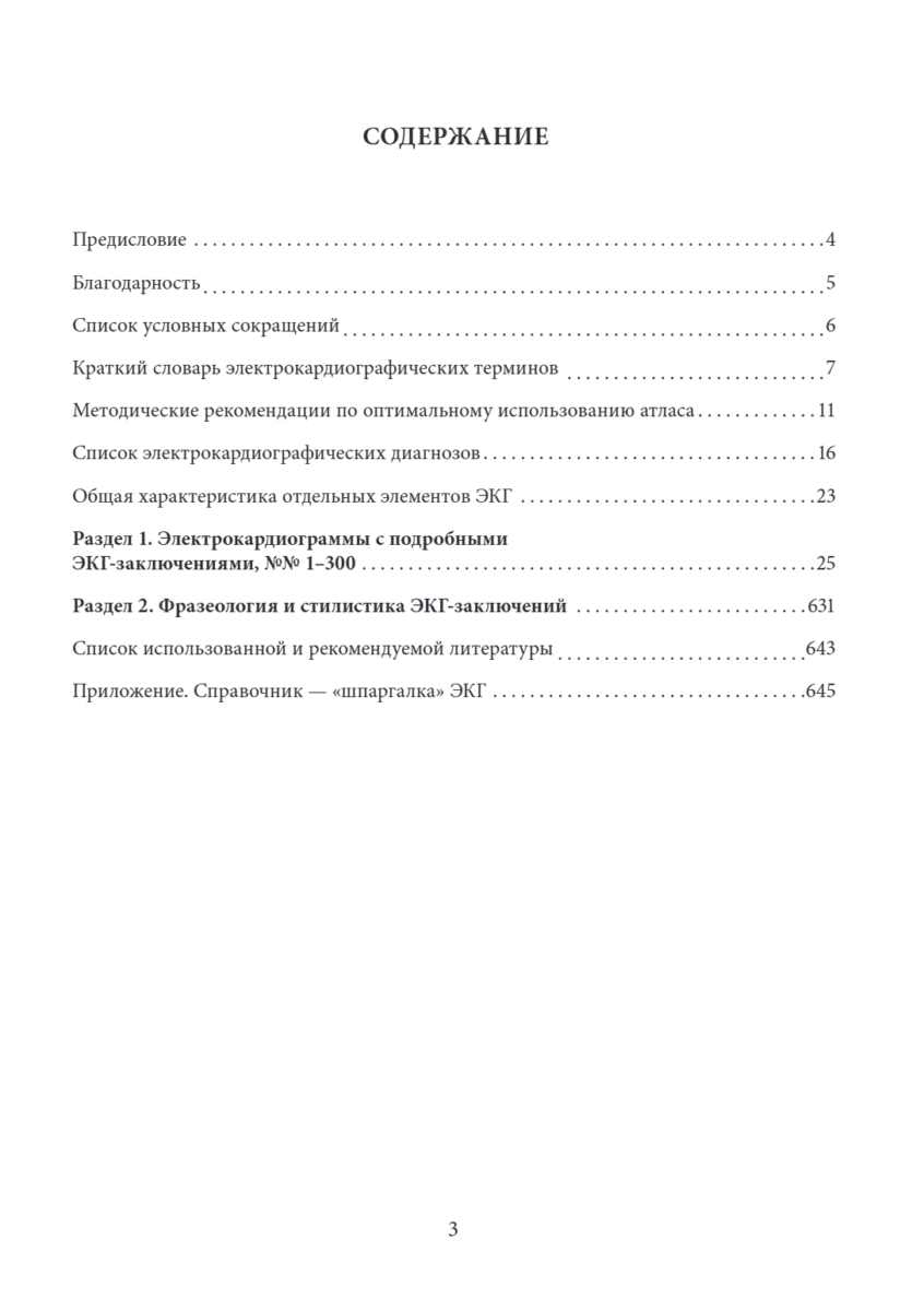 Большой атлас ЭКГ. Профессиональная фразеология и стилистика ЭКГ-заключений — изображение 2