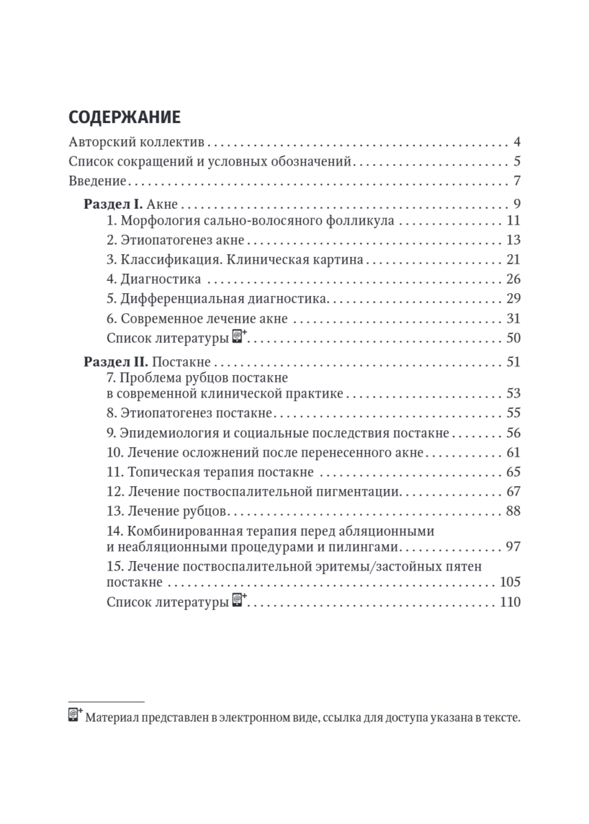 Акне и постакне. Руководство для врачей — изображение 2