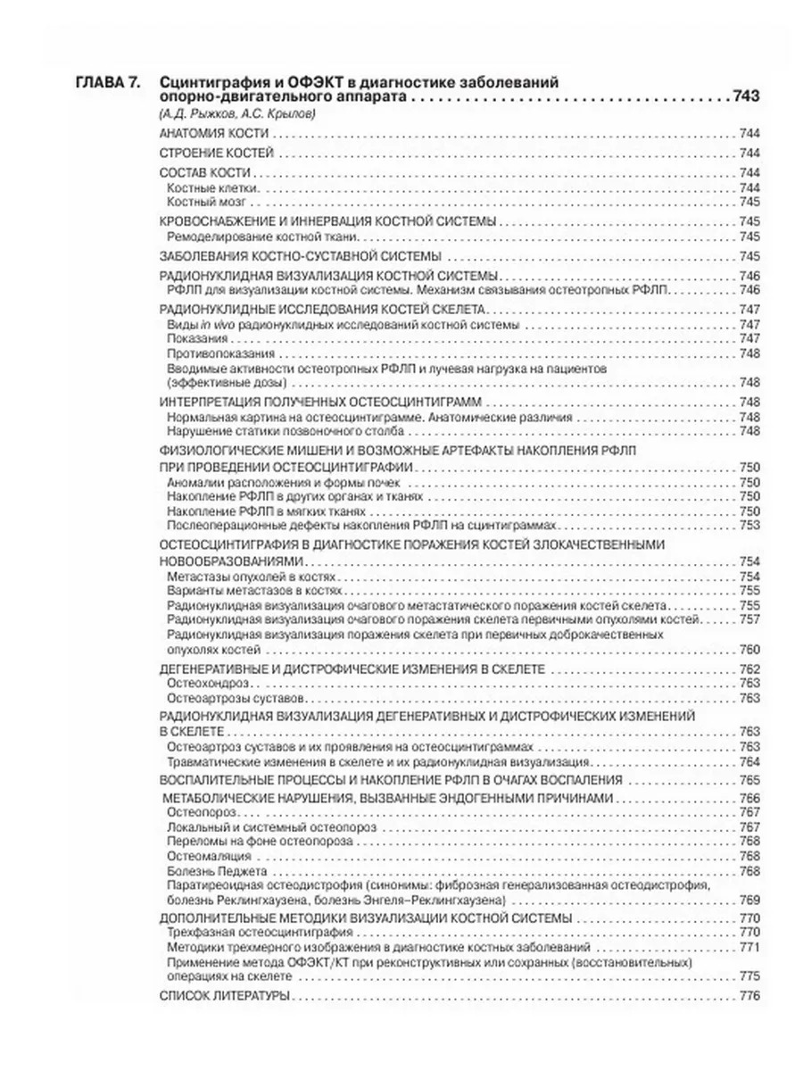 Ядерная медицина. Национальное руководство в 3-х томах — изображение 9