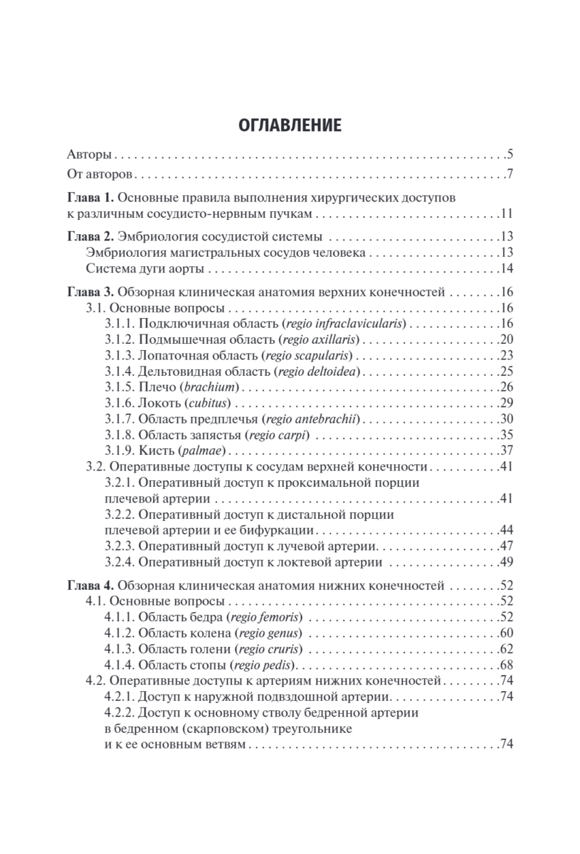 Топографическая анатомия и оперативная хирургия. Доступ к магистральным сосудам конечностей. Учебное пособие — изображение 2