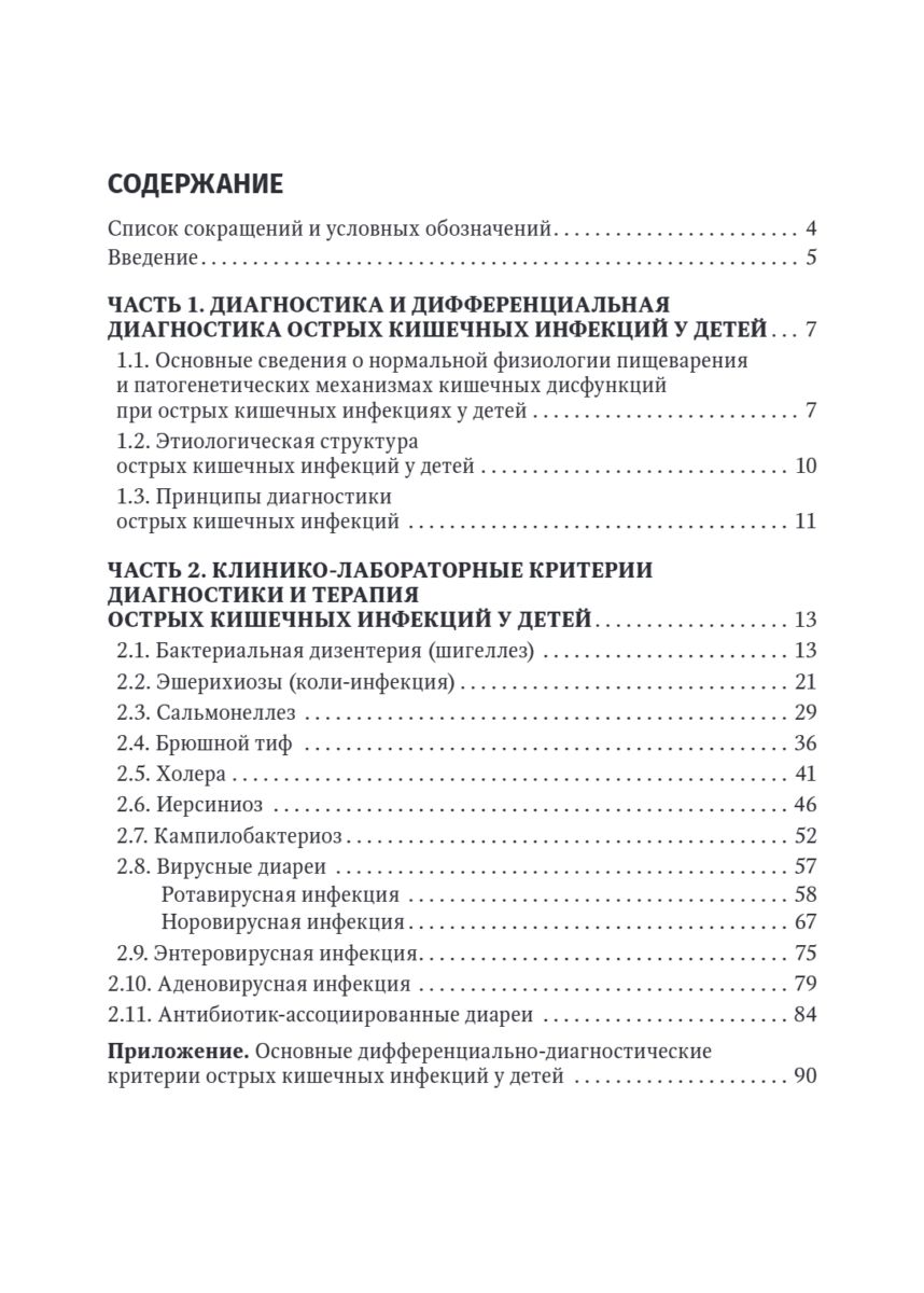 Острые кишечные инфекции у детей. Карманный справочник педиатра — изображение 2
