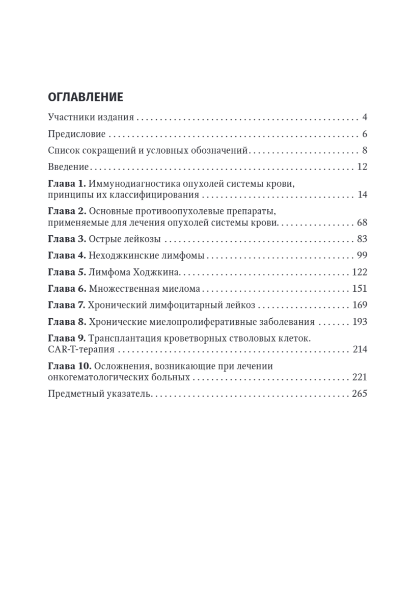 Опухоли системы крови. Руководство для врачей — изображение 2