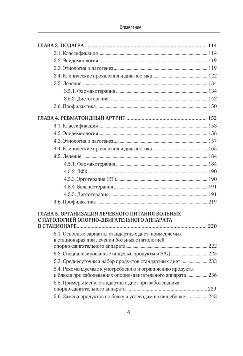 Лечебное питание в комплексной терапии при остеопорозе, остеоартрите, подагре, ревматоидном артрите — изображение 3