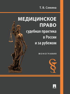 Медицинское право: судебная практика в россии и за рубежом