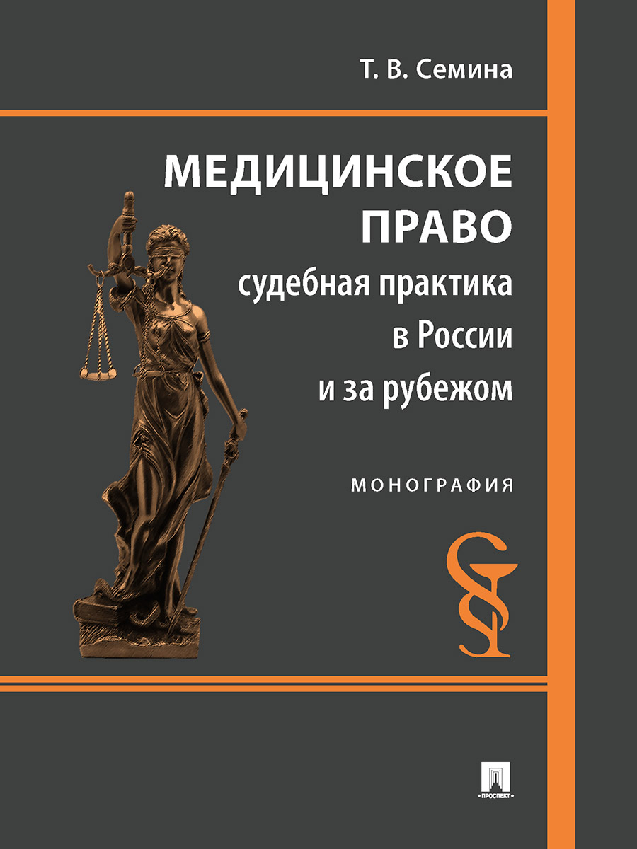 Медицинское право: судебная практика в россии и за рубежом