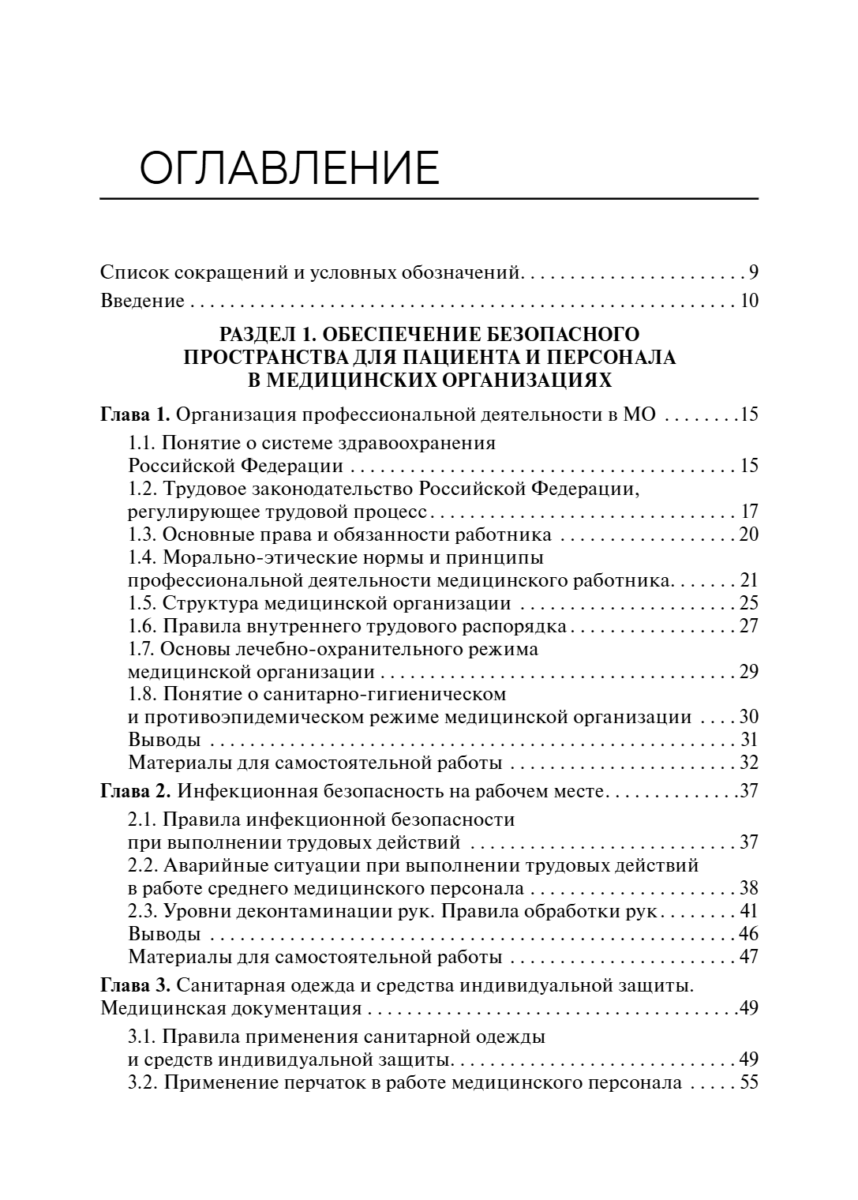 Основы сестринского дела с инфекционной безопасностью. Учебник — изображение 2