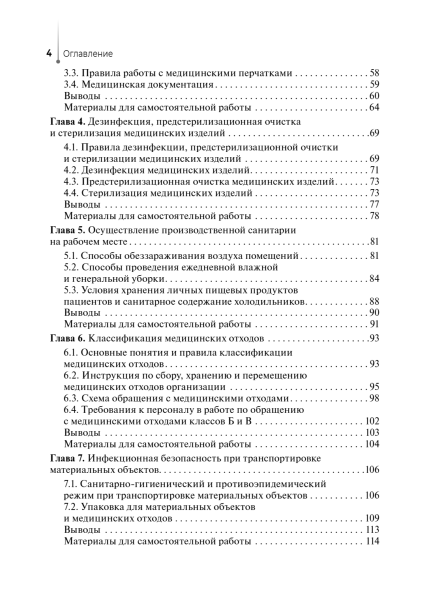 Основы сестринского дела с инфекционной безопасностью. Учебник — изображение 3